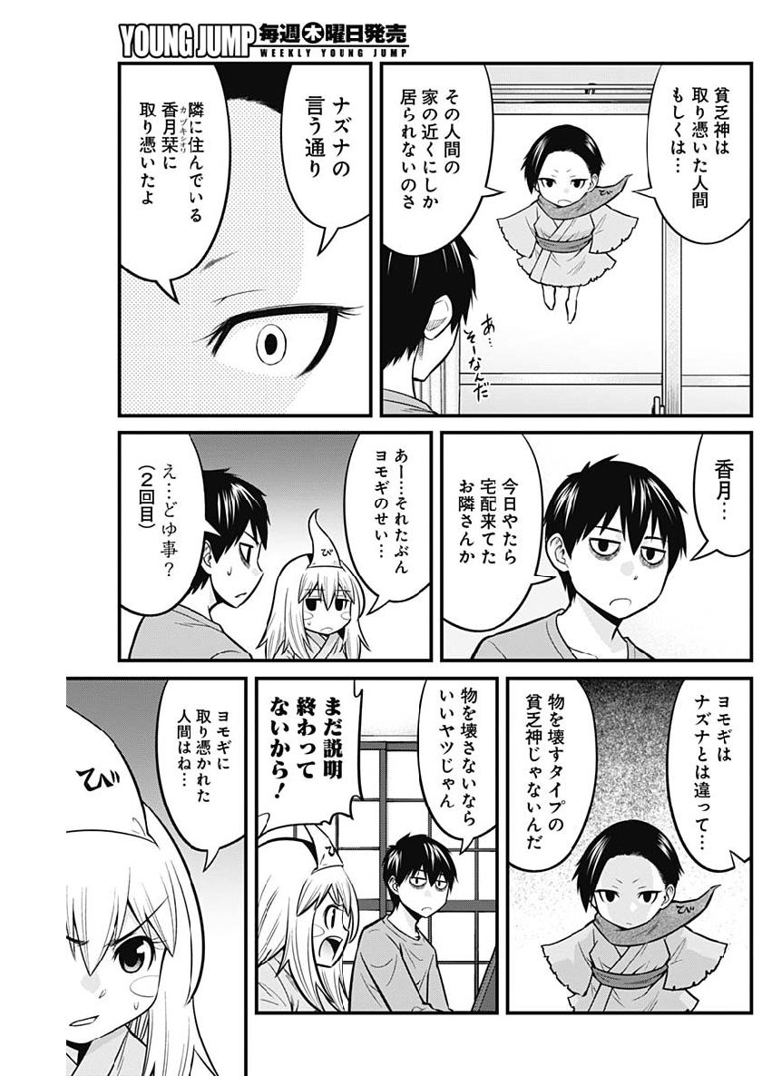 貧々福々ナズナさま！ 第5話 - Page 6