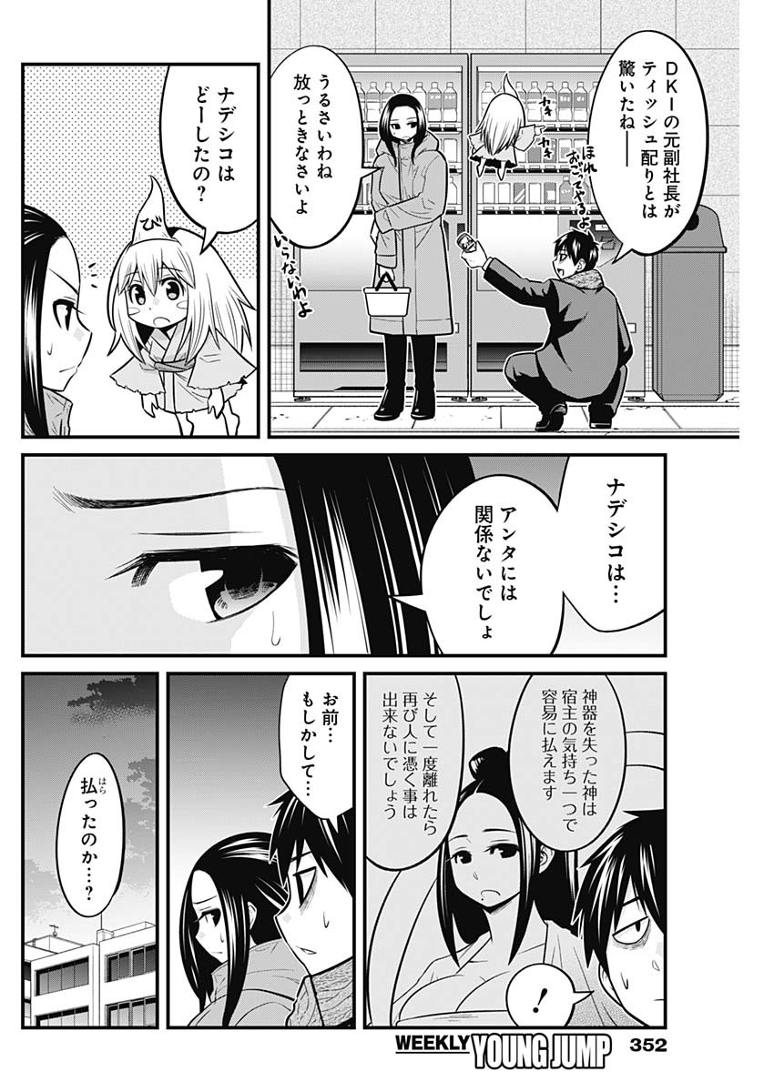 貧々福々ナズナさま！ 第52話 - Page 2