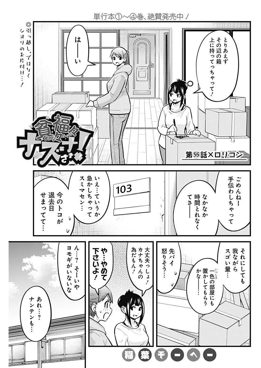 貧々福々ナズナさま！ 第55話 - Page 1