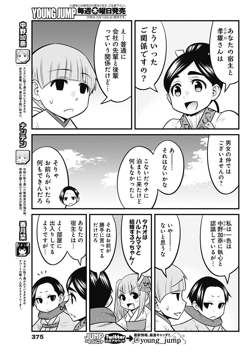 貧々福々ナズナさま！ 第55話 - Page 4