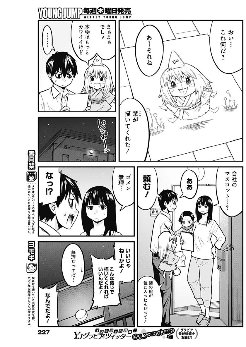 貧々福々ナズナさま！ 第6話 - Page 9