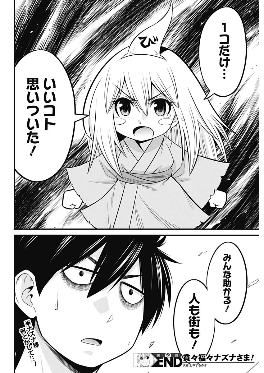 貧々福々ナズナさま！ 第63話 - Page 14