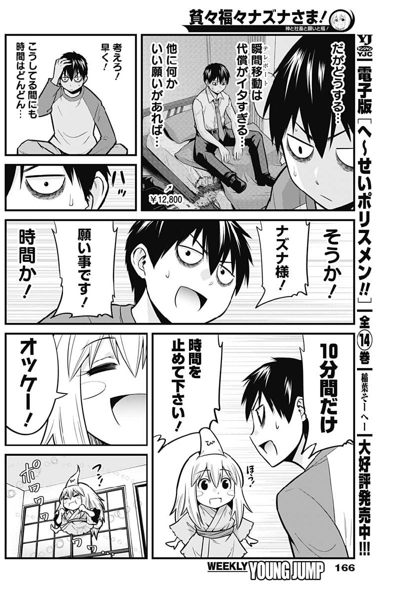 貧々福々ナズナさま！ 第7話 - Page 4