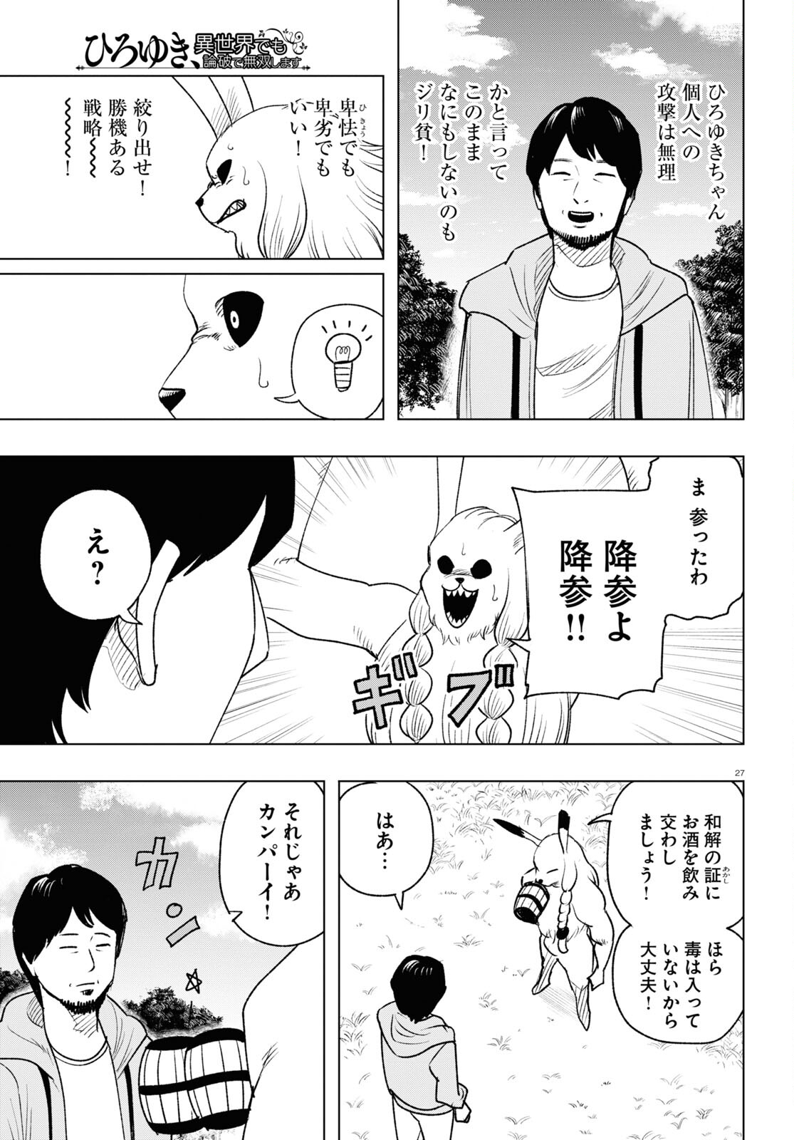 ひろゆき、異世界でも論破で無双します 第13話 - Page 27