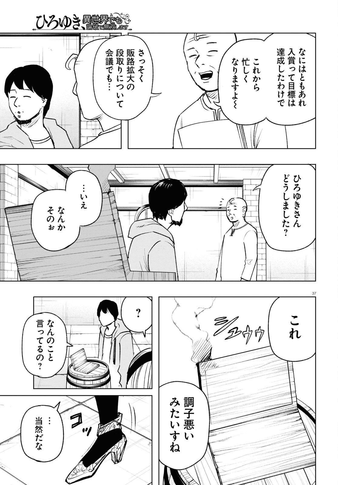 ひろゆき、異世界でも論破で無双します 第13話 - Page 37