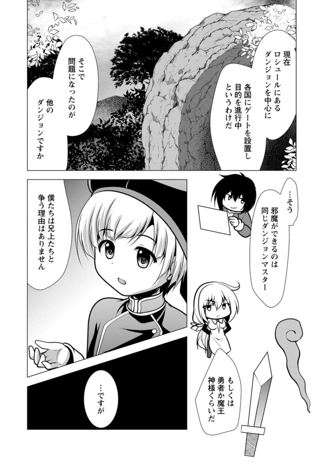 必勝ダンジョン運営方法 第28.3話 - Page 4