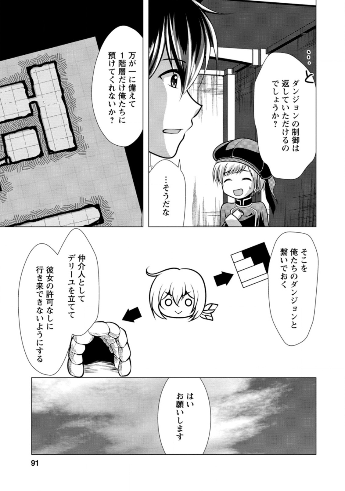 必勝ダンジョン運営方法 第28.3話 - Page 9