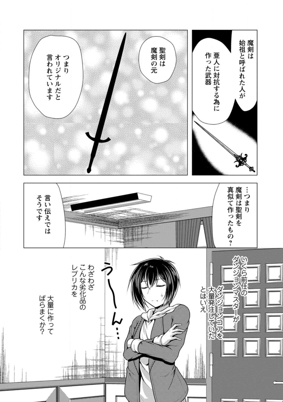 必勝ダンジョン運営方法 第53.1話 - Page 2