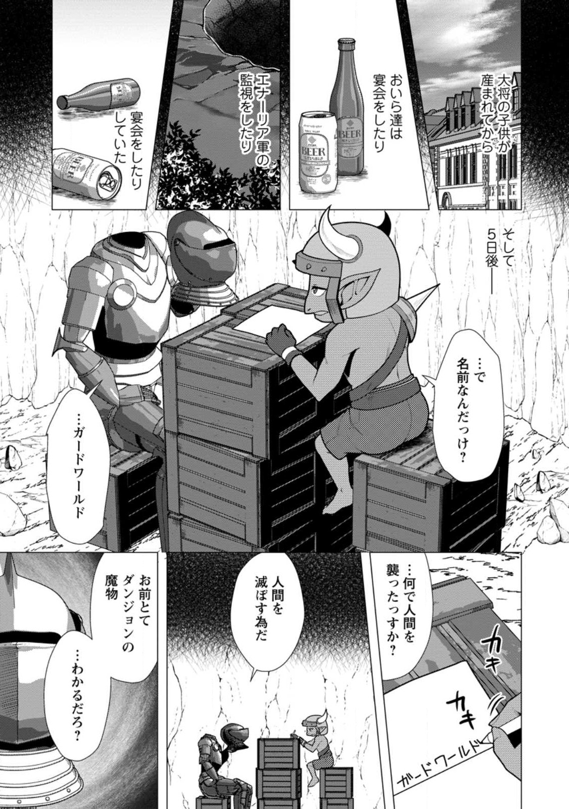 必勝ダンジョン運営方法 第59.1話 - Page 1