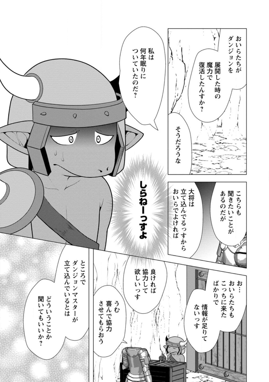 必勝ダンジョン運営方法 第59.1話 - Page 6