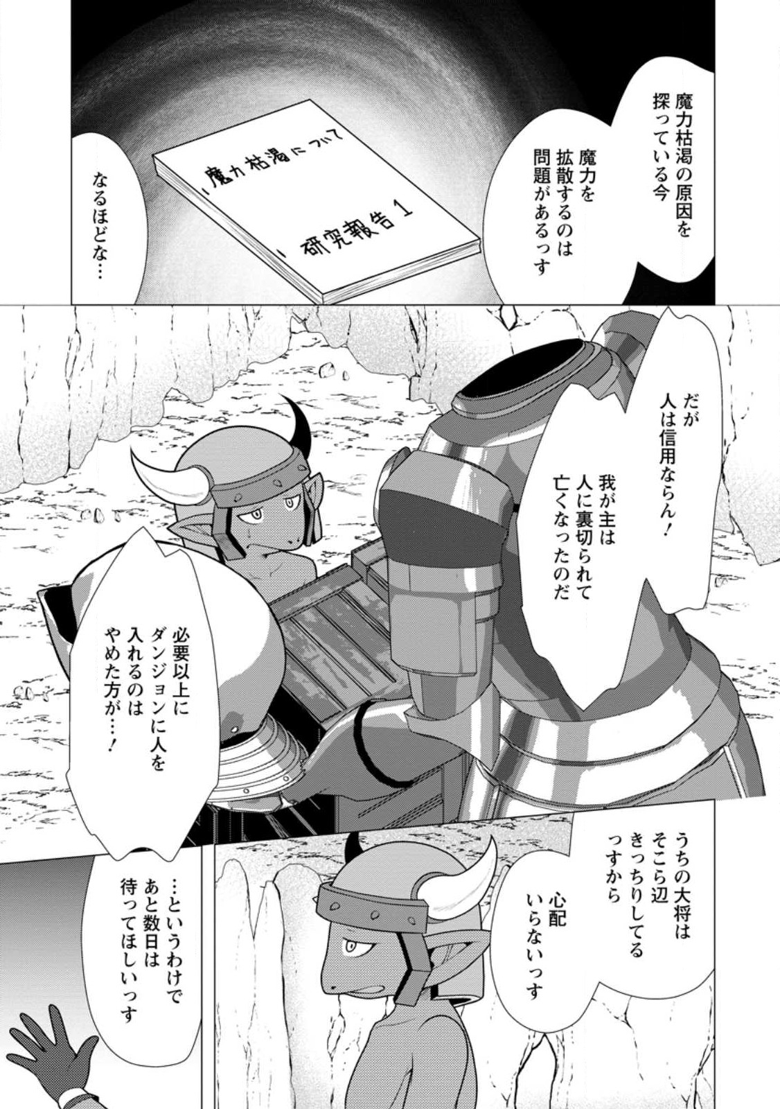 必勝ダンジョン運営方法 第59.1話 - Page 7