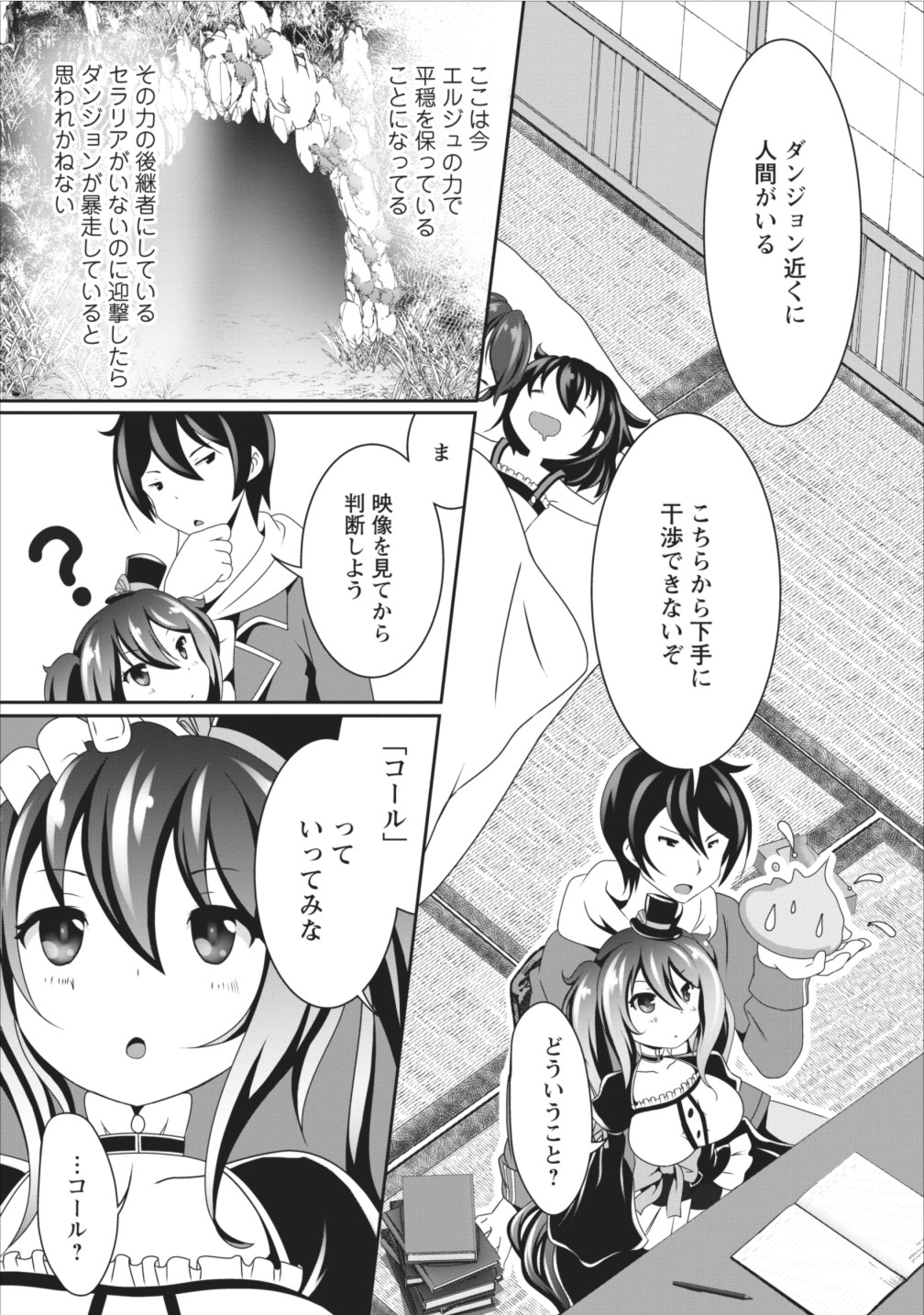 必勝ダンジョン運営方法 第7話 - Page 1