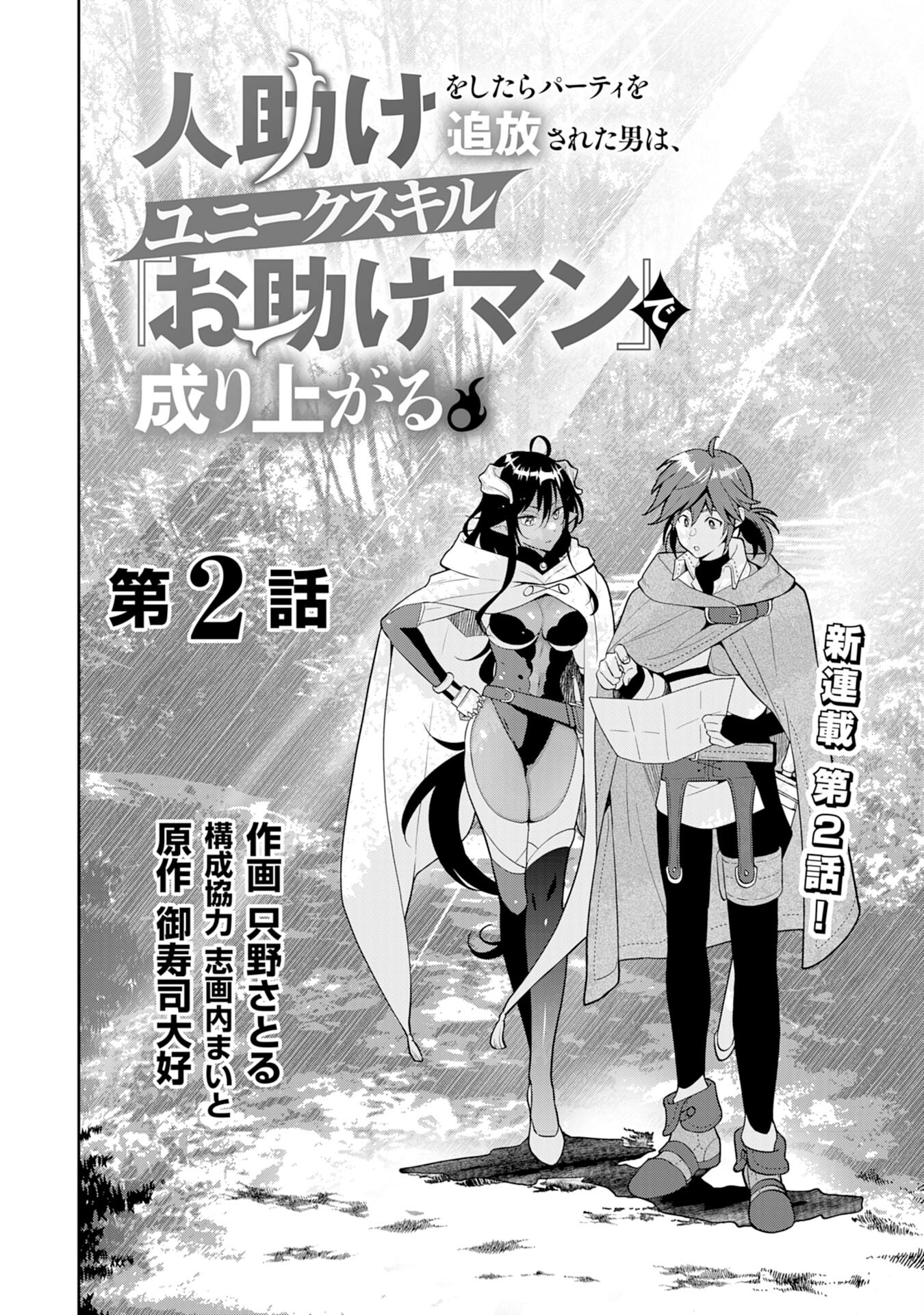 人助けをしたらパーティを追放された男は、ユニークスキル『お助けマン』で成り上がる。 第2話 - Page 2