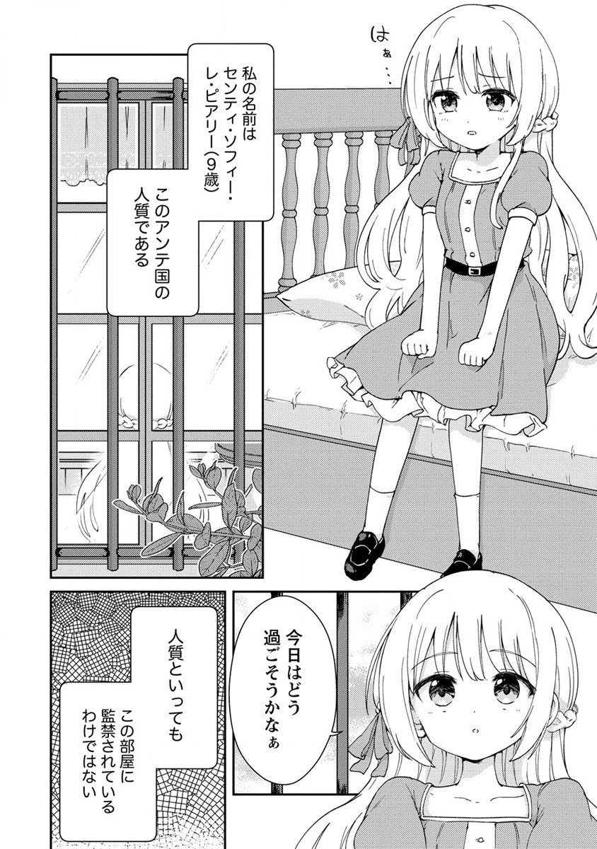 人質生活から始めるスローライフ 第1話 - Page 6