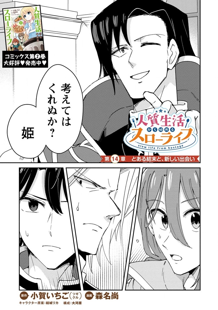 人質生活から始めるスローライフ 第14話 - Page 1