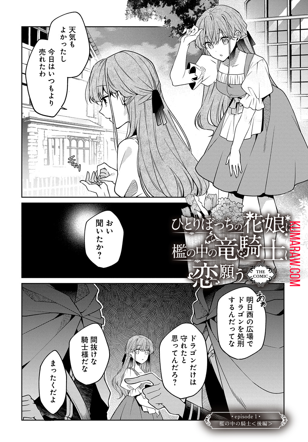 ひとりぼっちの花娘は檻の中の竜騎士に恋願うTHECOMIC 第1.2話 - Page 1