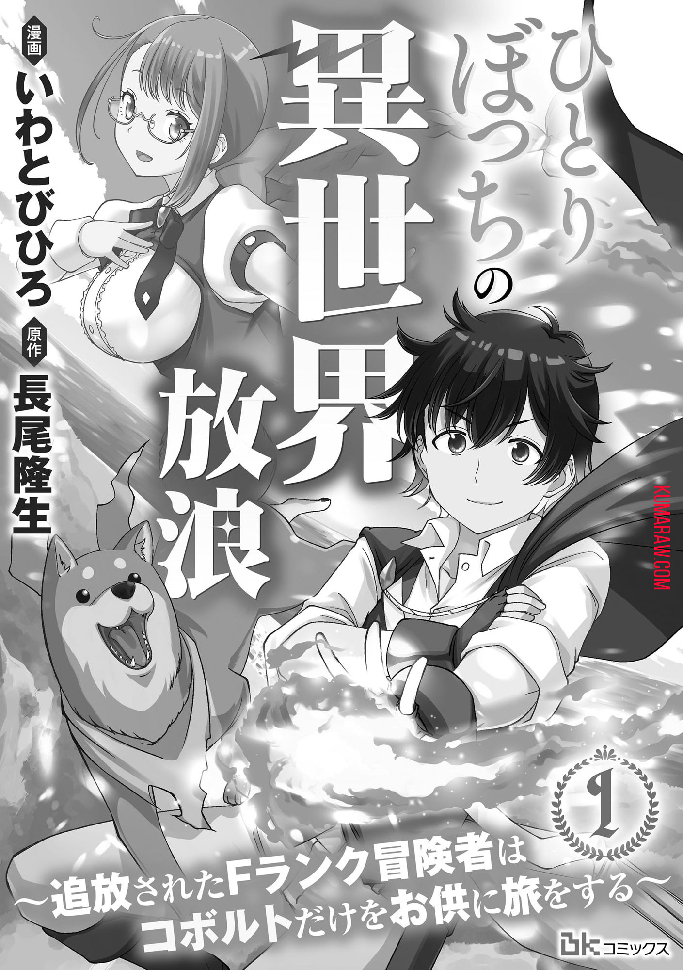 ひとりぼっちの異世界放浪～追放されたＦランク冒険者はコボルトだけをお供に旅をする～ 第1話 - Page 3