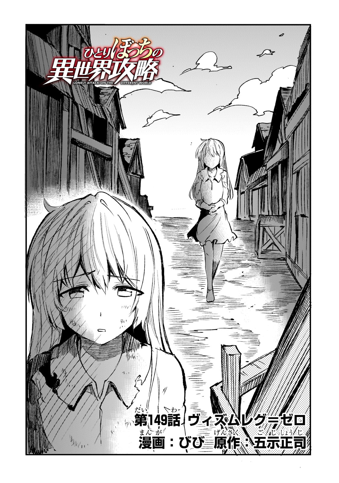 ひとりぼっちの異世界攻略 第149話 - Page 2