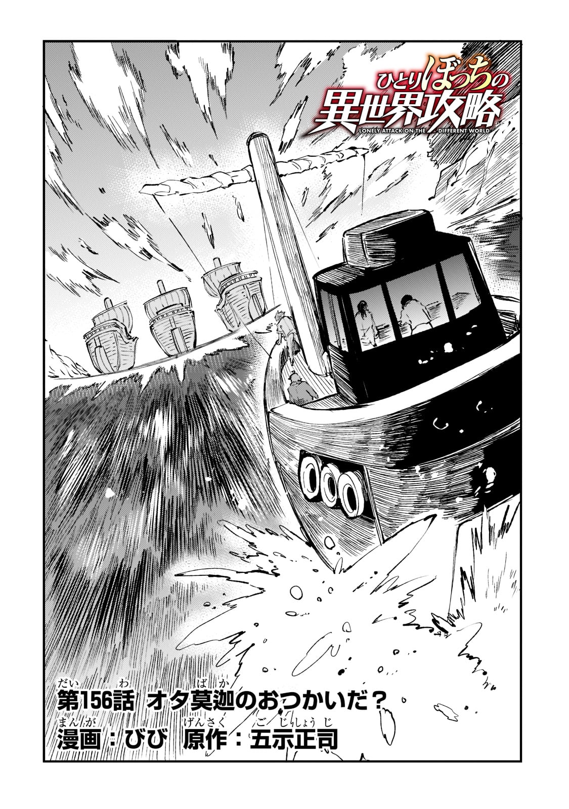 ひとりぼっちの異世界攻略 第156話 - Page 4