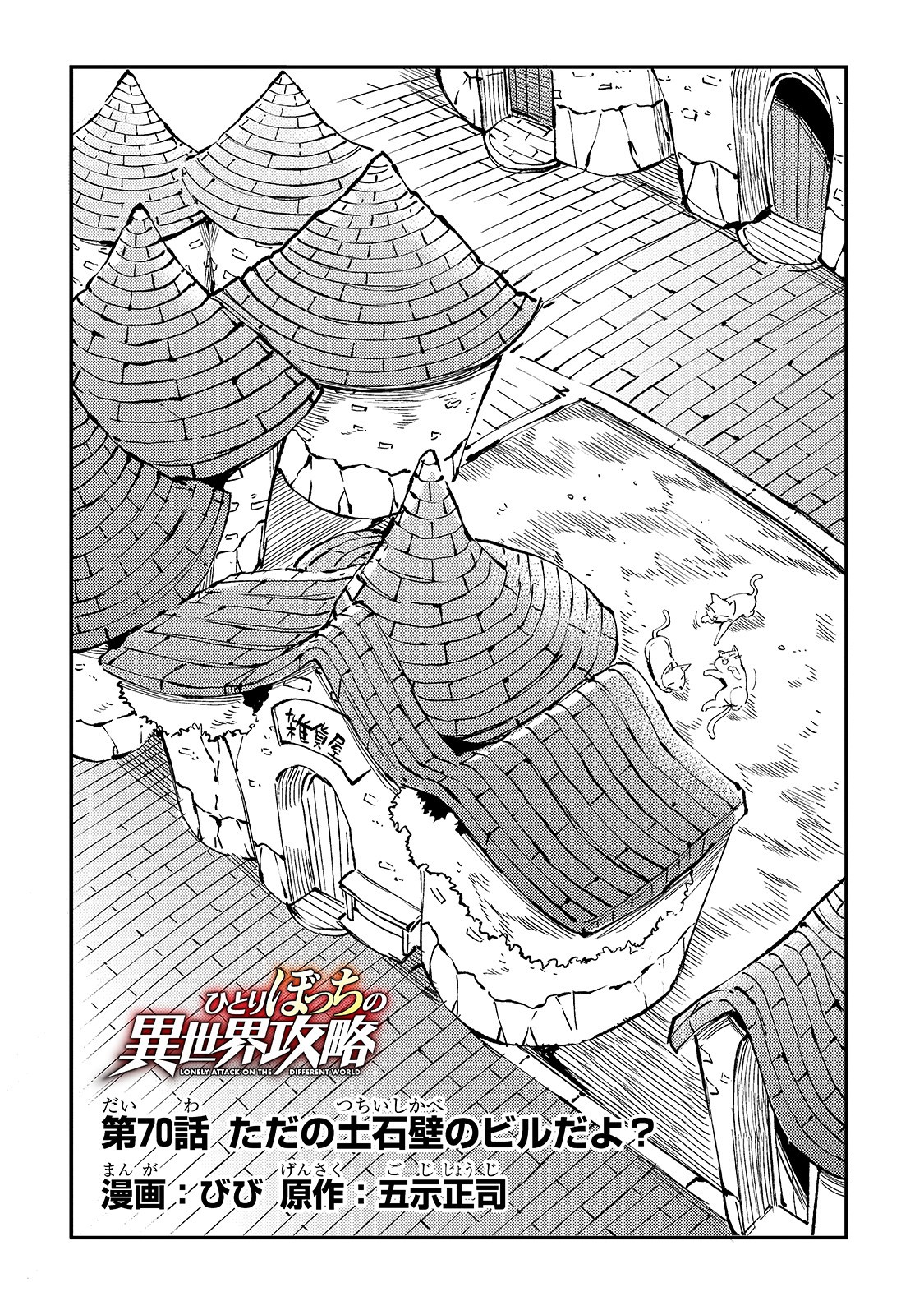 ひとりぼっちの異世界攻略 第70話 - Page 4