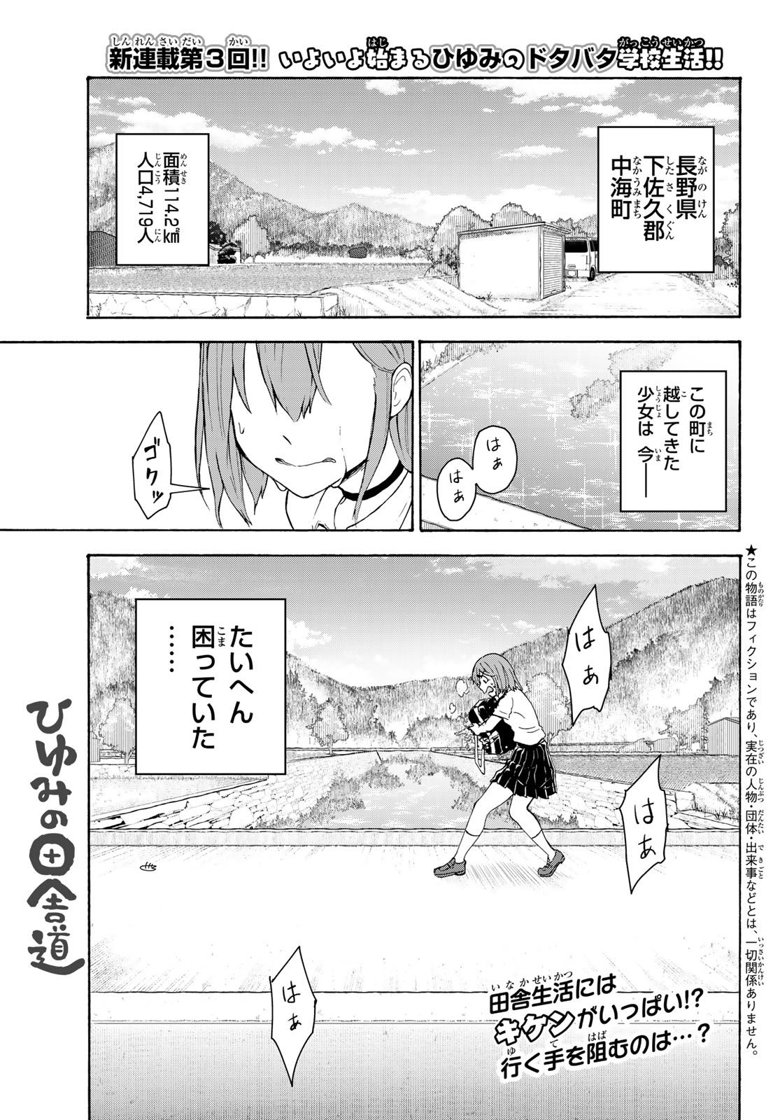 ひゆみの田舎道 第3話 - Page 1