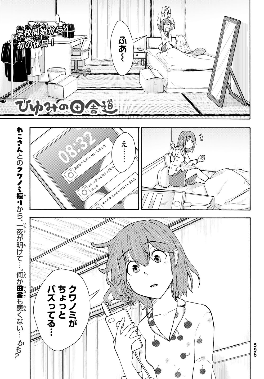 ひゆみの田舎道 第5話 - Page 1