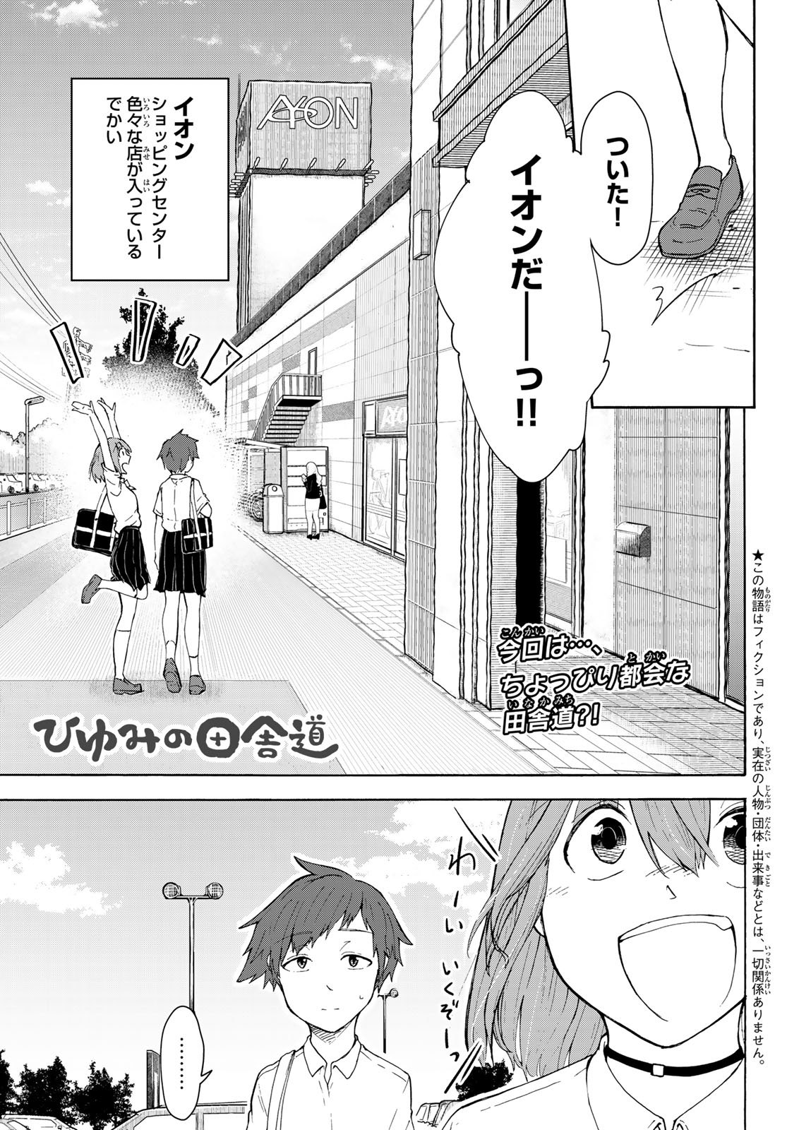 ひゆみの田舎道 第6話 - Page 1