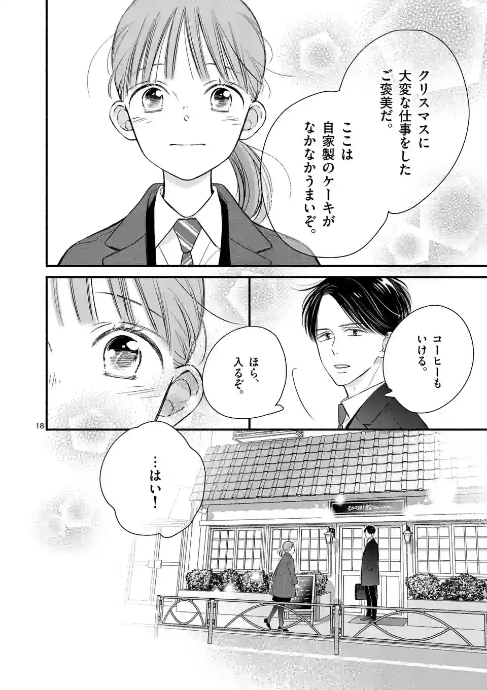 ほどなく、お別れです 第15話 - Page 18