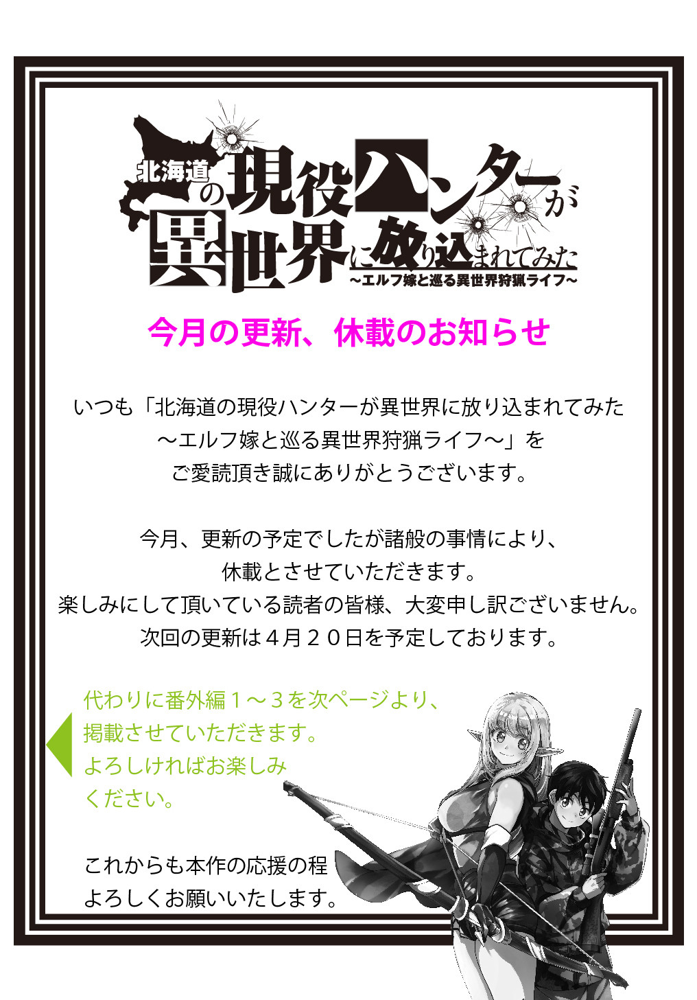 北海道の現役ハンターが異世界に放り込まれてみた ～エルフ嫁と巡る異世界狩猟ライフ～ 第17.5話 - Page 3
