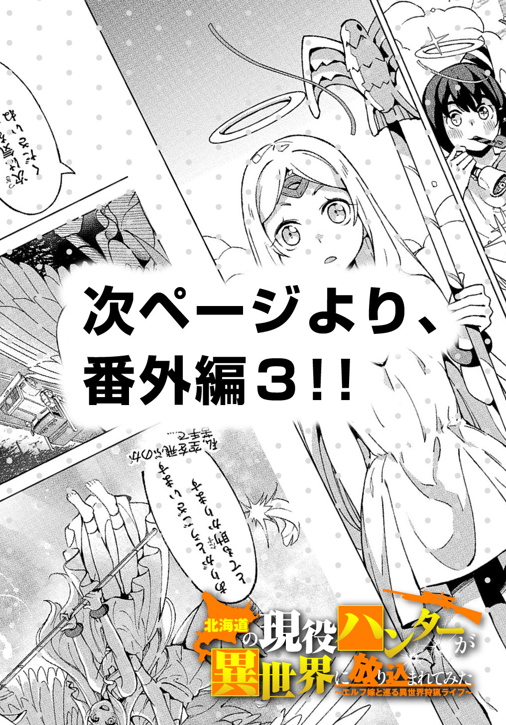 北海道の現役ハンターが異世界に放り込まれてみた ～エルフ嫁と巡る異世界狩猟ライフ～ 第17.5話 - Page 24