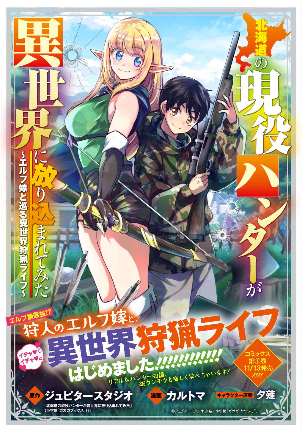 北海道の現役ハンターが異世界に放り込まれてみた ～エルフ嫁と巡る異世界狩猟ライフ～ 第5.1話 - Page 1