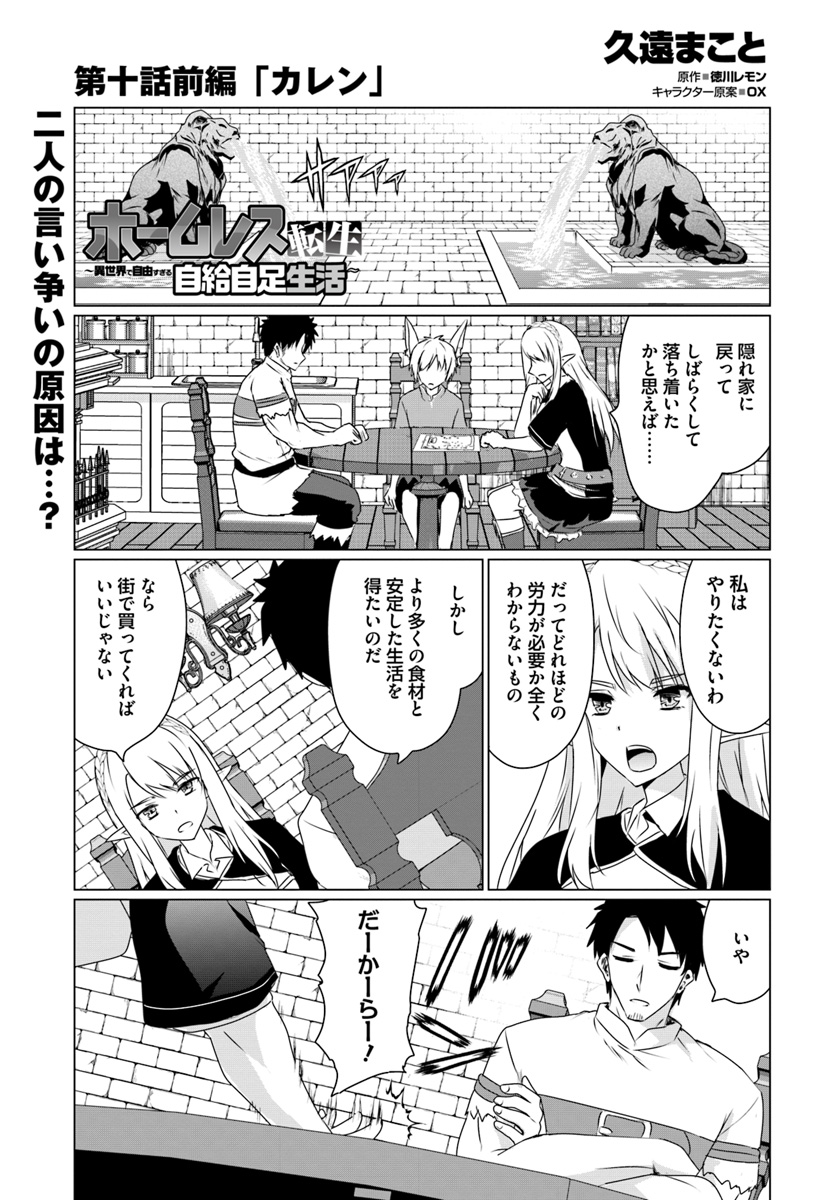 ホームレス転生～異世界で自由すぎる自給自足生活～ 第10.1話 - Page 1