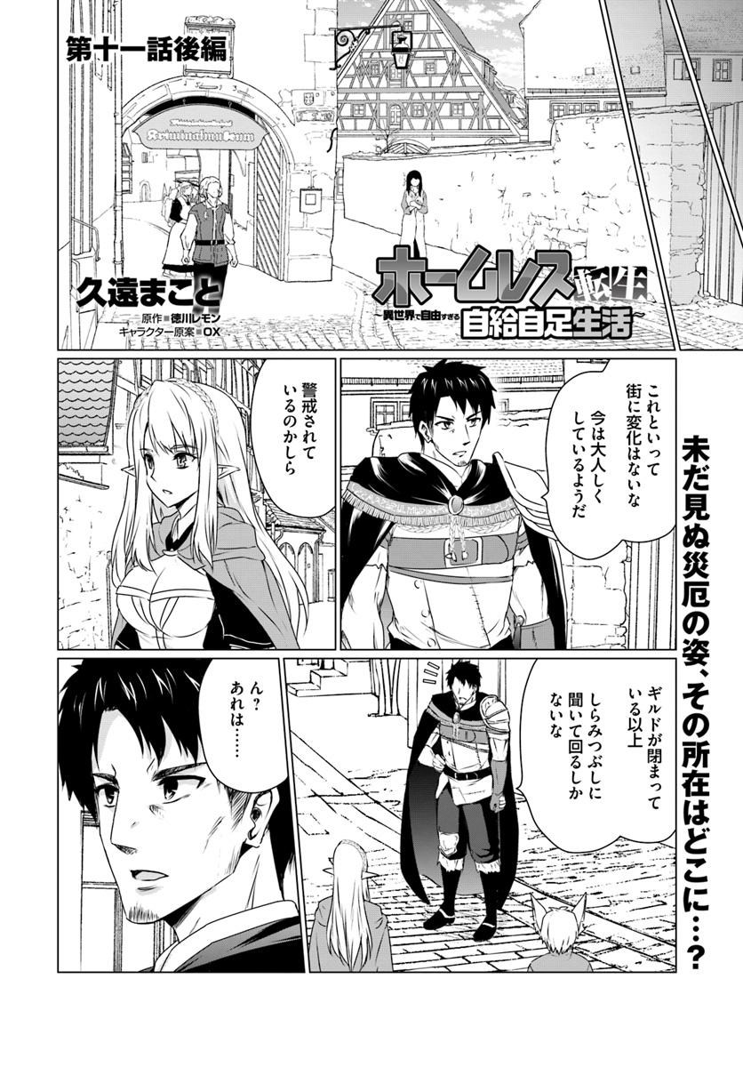 ホームレス転生～異世界で自由すぎる自給自足生活～ 第11.2話 - Page 1