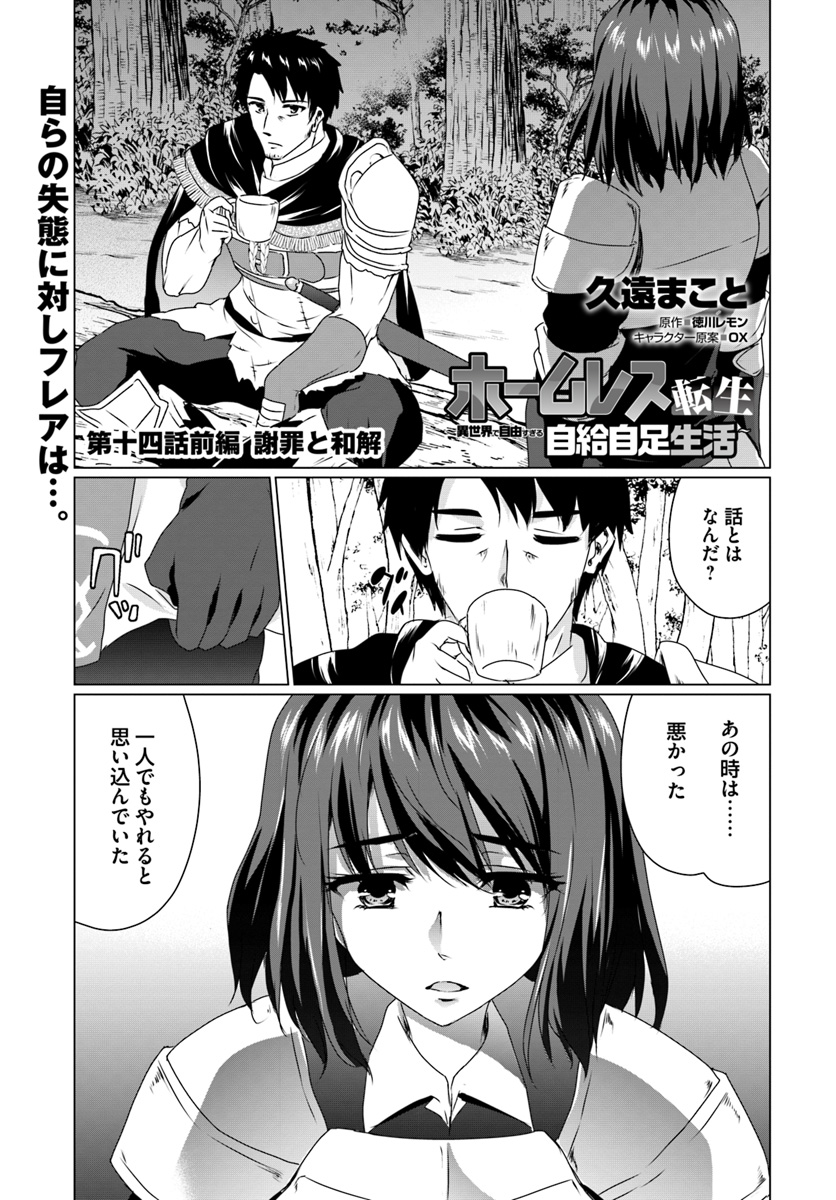 ホームレス転生～異世界で自由すぎる自給自足生活～ 第14.1話 - Page 1