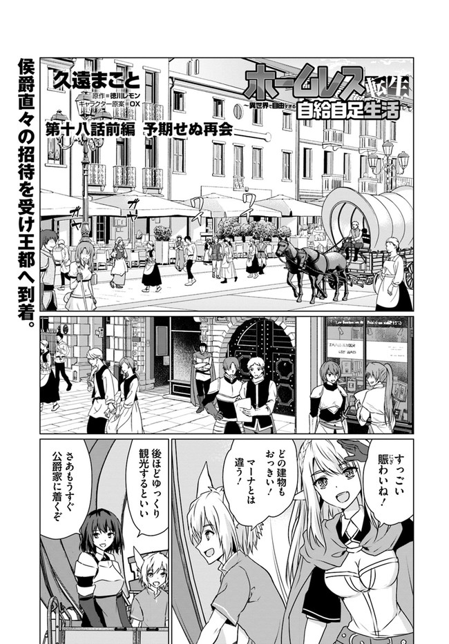 ホームレス転生～異世界で自由すぎる自給自足生活～ 第18.1話 - Page 1