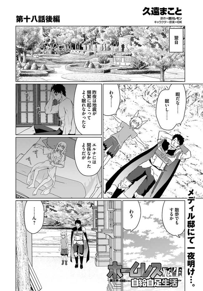 ホームレス転生～異世界で自由すぎる自給自足生活～ 第18.2話 - Page 1