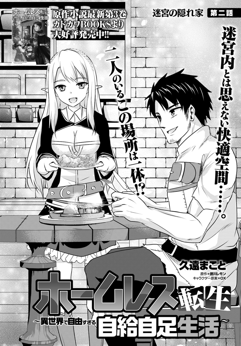 ホームレス転生～異世界で自由すぎる自給自足生活～ 第2.1話 - Page 2