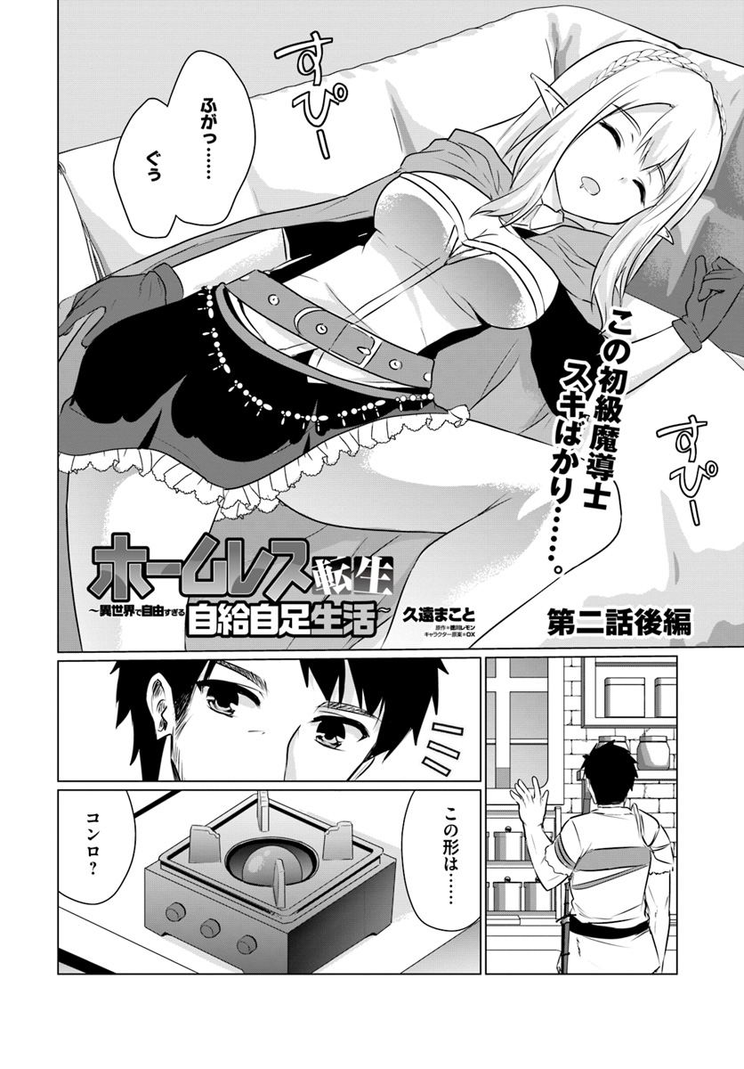 ホームレス転生～異世界で自由すぎる自給自足生活～ 第2.2話 - Page 1