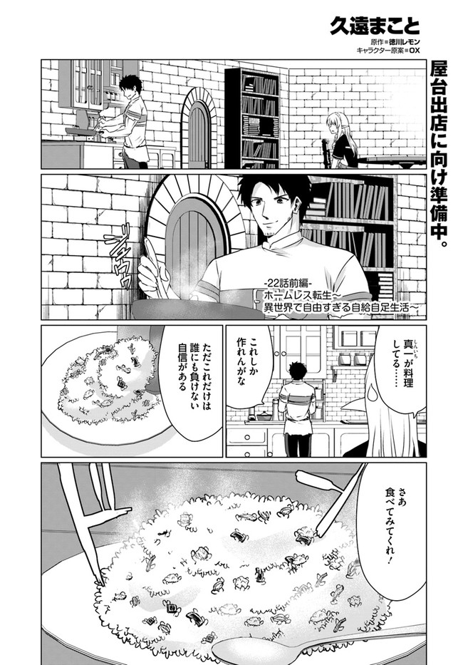 ホームレス転生～異世界で自由すぎる自給自足生活～ 第22.1話 - Page 1