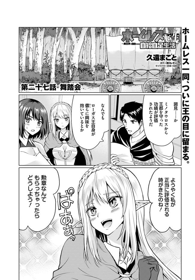 ホームレス転生～異世界で自由すぎる自給自足生活～ 第27.1話 - Page 1