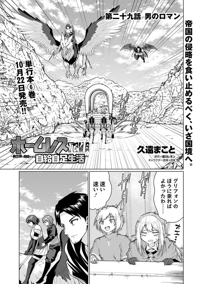 ホームレス転生～異世界で自由すぎる自給自足生活～ 第29話 - Page 1