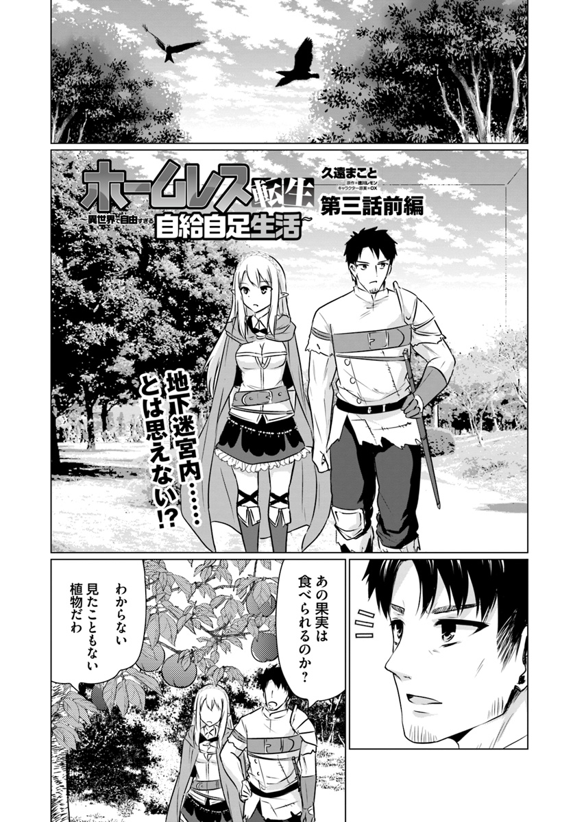 ホームレス転生～異世界で自由すぎる自給自足生活～ 第3.1話 - Page 1