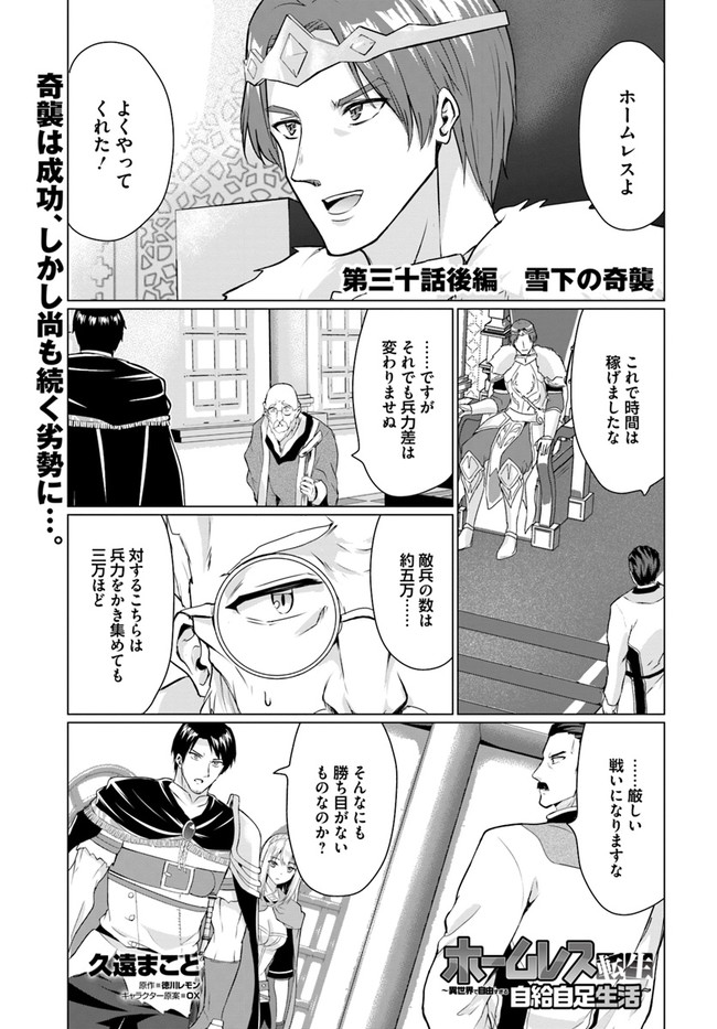 ホームレス転生～異世界で自由すぎる自給自足生活～ 第30.2話 - Page 1