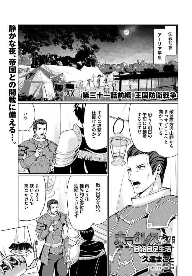 ホームレス転生～異世界で自由すぎる自給自足生活～ 第31.1話 - Page 1