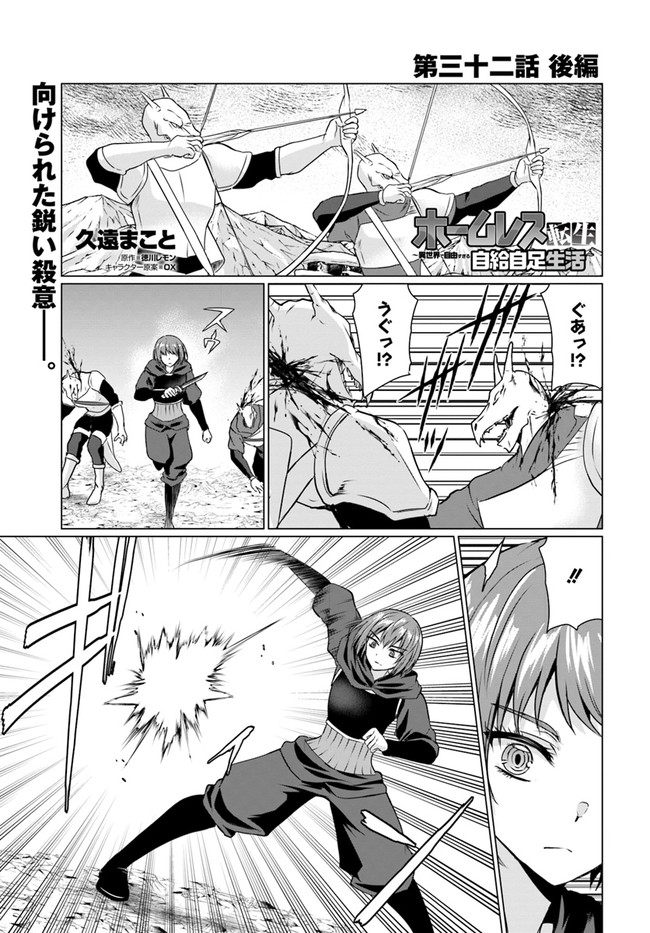 ホームレス転生～異世界で自由すぎる自給自足生活～ 第32.2話 - Page 1