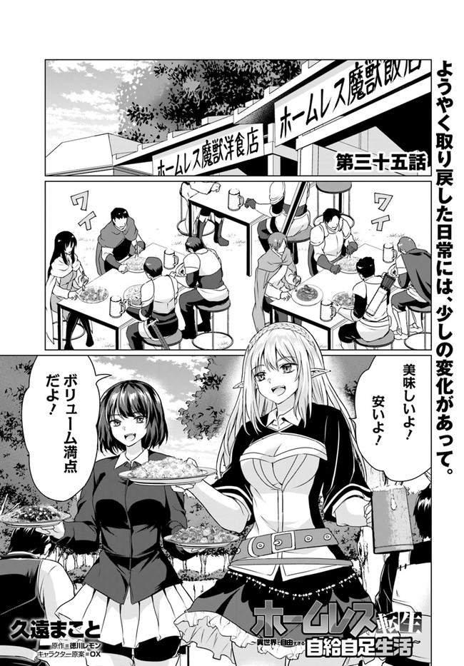 ホームレス転生～異世界で自由すぎる自給自足生活～ 第35話 - Page 1