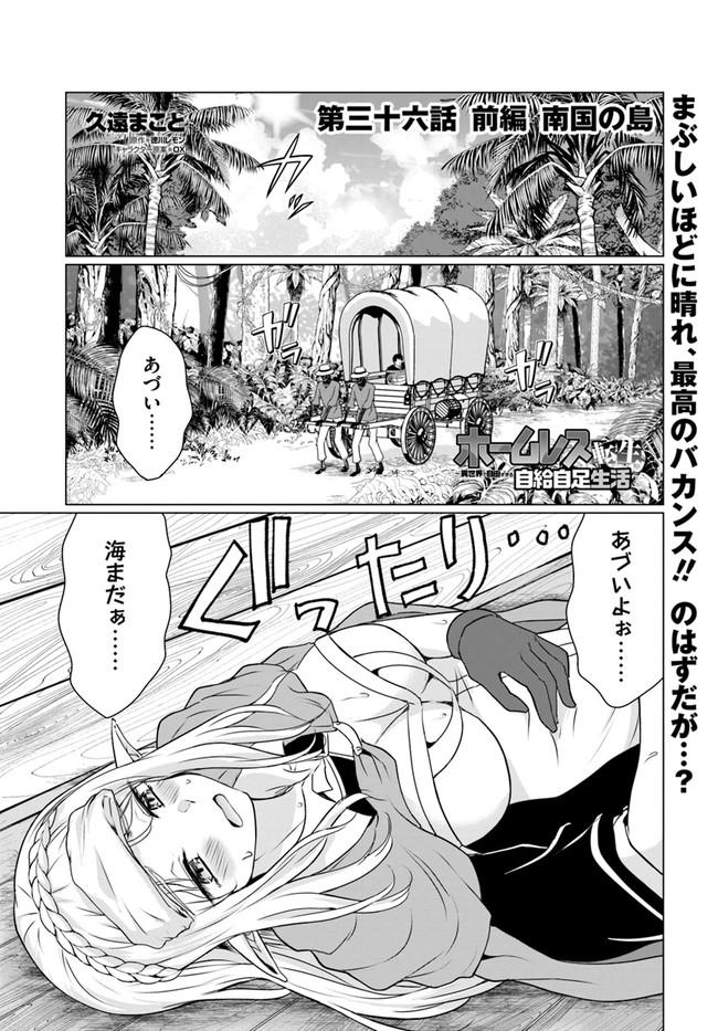 ホームレス転生～異世界で自由すぎる自給自足生活～ 第36.1話 - Page 1