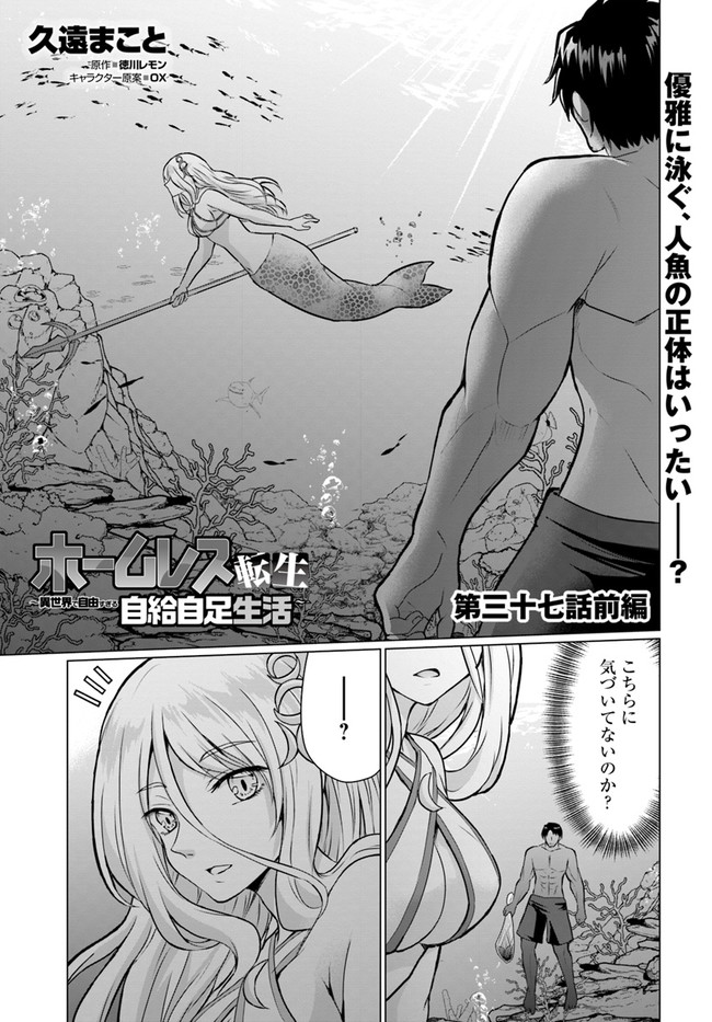 ホームレス転生～異世界で自由すぎる自給自足生活～ 第37.1話 - Page 1