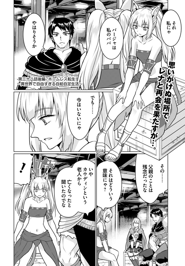 ホームレス転生～異世界で自由すぎる自給自足生活～ 第38.2話 - Page 1