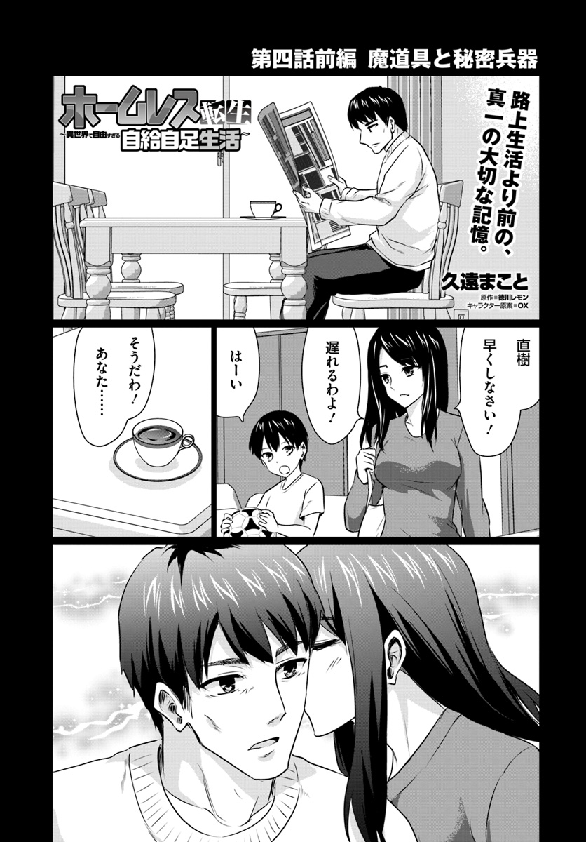 ホームレス転生～異世界で自由すぎる自給自足生活～ 第4.1話 - Page 1